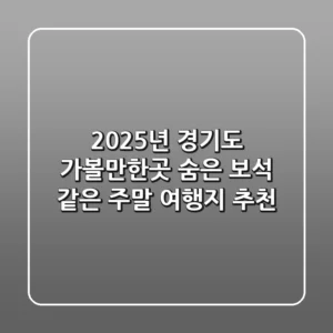 2025년 경기도 가볼만한곳: 숨은 보석 같은 주말 여행지 추천