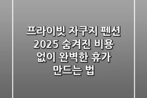 프라이빗 자쿠지 펜션 2025: 숨겨진 비용 없이 완벽한 휴가 만드는 법