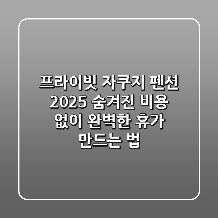 프라이빗 자쿠지 펜션 2025: 숨겨진 비용 없이 완벽한 휴가 만드는 법