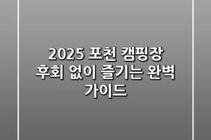 2025 포천 캠핑장, 후회 없이 즐기는 완벽 가이드