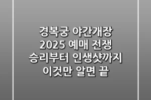 경복궁 야간개장 2025: 예매 전쟁 승리부터 인생샷까지, 이것만 알면 끝!