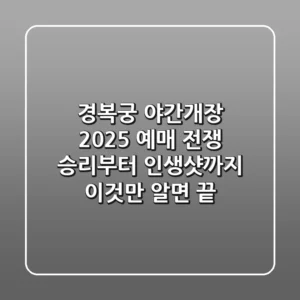 경복궁 야간개장 2025: 예매 전쟁 승리부터 인생샷까지, 이것만 알면 끝!