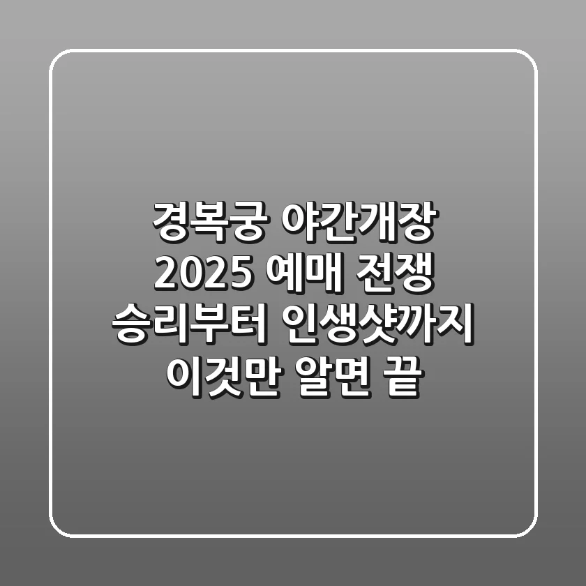 경복궁 야간개장 2025: 예매 전쟁 승리부터 인생샷까지, 이것만 알면 끝!