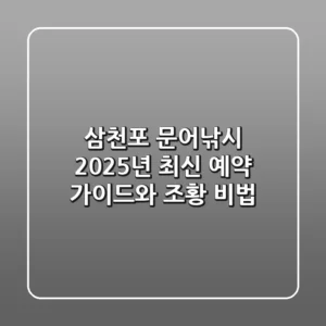 삼천포 문어낚시, 2025년 최신 예약 가이드와 조황 비법