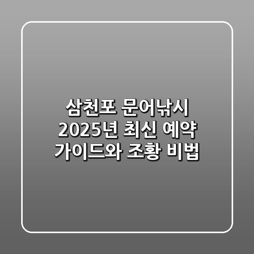 삼천포 문어낚시, 2025년 최신 예약 가이드와 조황 비법