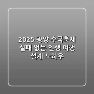 2025 광양 수국축제, 실패 없는 인생 여행 설계 노하우