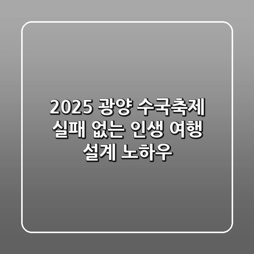 2025 광양 수국축제, 실패 없는 인생 여행 설계 노하우