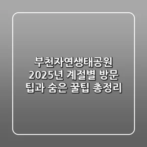 부천자연생태공원: 2025년 계절별 방문 팁과 숨은 꿀팁 총정리