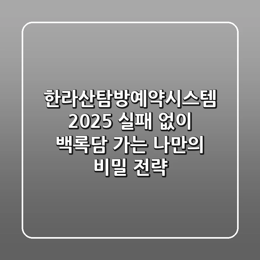 한라산탐방예약시스템 2025: 실패 없이 백록담 가는 나만의 비밀 전략