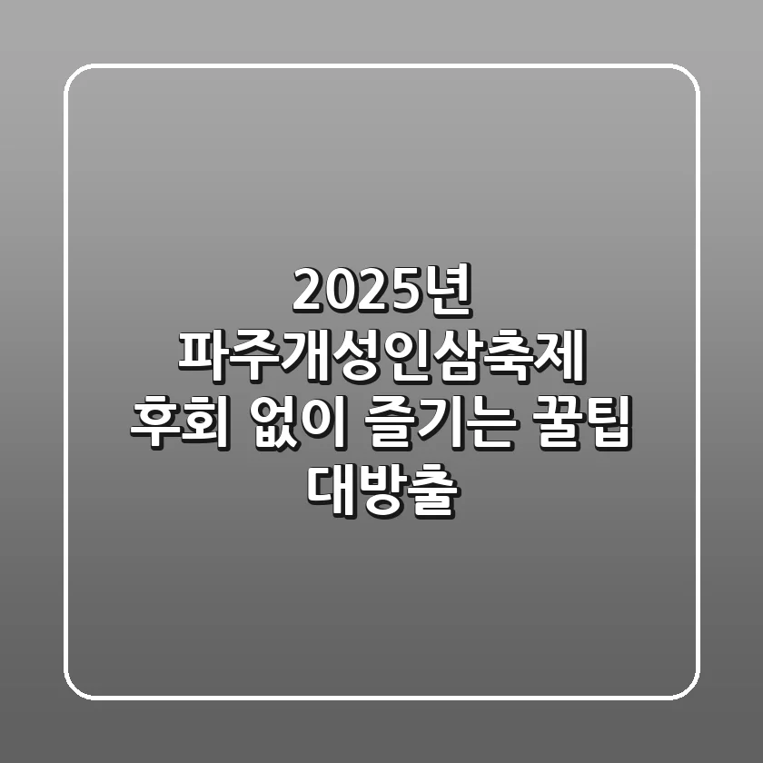 2025년 파주개성인삼축제: 후회 없이 즐기는 꿀팁 대방출!