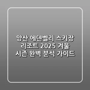 양산 에덴벨리 스키장 리조트 2025, 겨울 시즌 완벽 분석 가이드