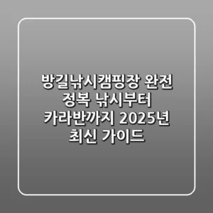 방길낚시캠핑장 완전 정복: 낚시부터 카라반까지 2025년 최신 가이드