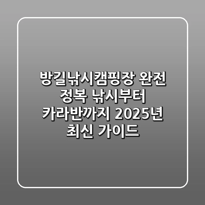 방길낚시캠핑장 완전 정복: 낚시부터 카라반까지 2025년 최신 가이드