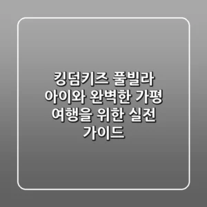 킹덤키즈 풀빌라, 아이와 완벽한 가평 여행을 위한 실전 가이드