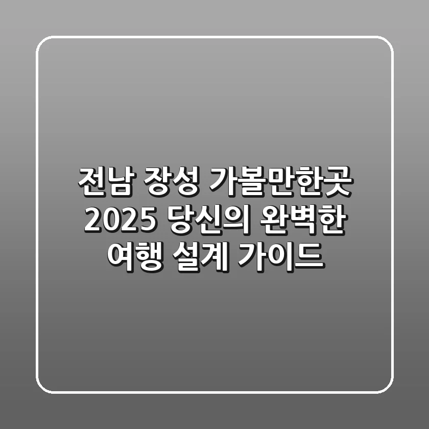 전남 장성 가볼만한곳: 2025 당신의 완벽한 여행 설계 가이드