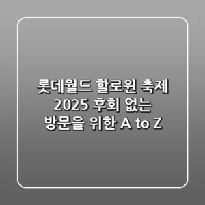 롯데월드 할로윈 축제 2025, 후회 없는 방문을 위한 A to Z