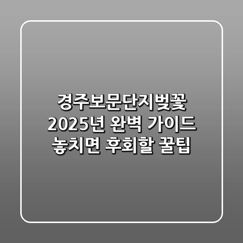 경주보문단지벚꽃, 2025년 완벽 가이드! 놓치면 후회할 꿀팁