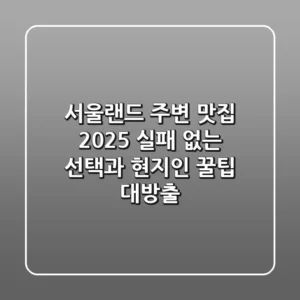 서울랜드 주변 맛집 2025, 실패 없는 선택과 현지인 꿀팁 대방출!