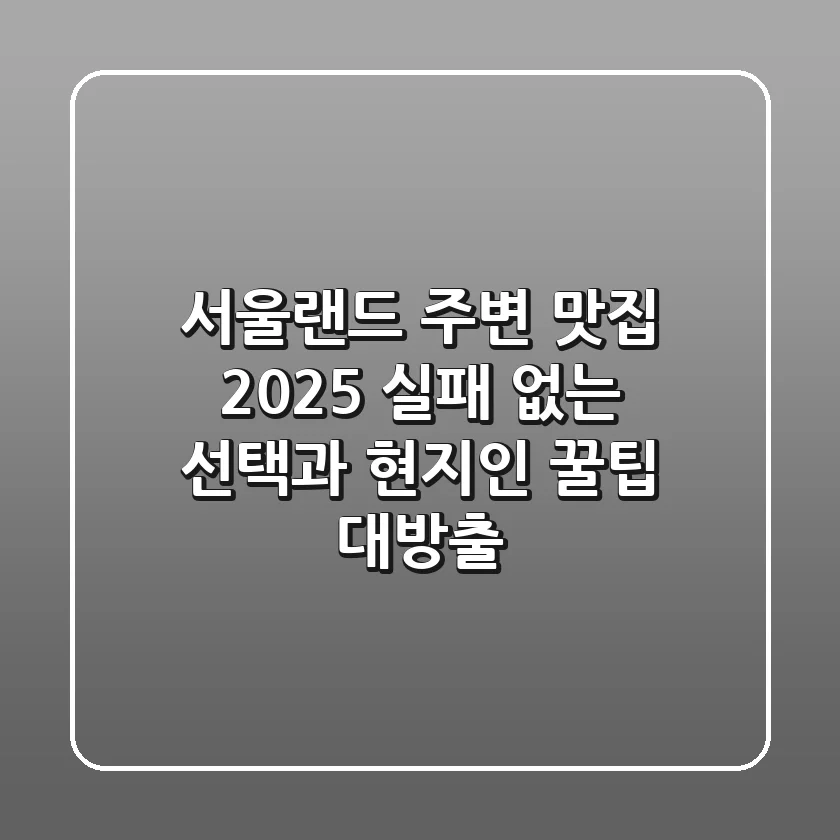 서울랜드 주변 맛집 2025, 실패 없는 선택과 현지인 꿀팁 대방출!