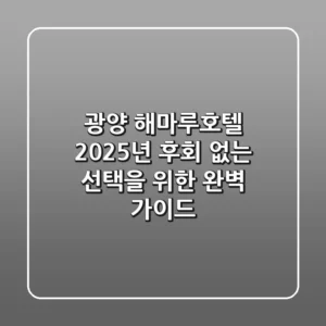 광양 해마루호텔 2025년, 후회 없는 선택을 위한 완벽 가이드