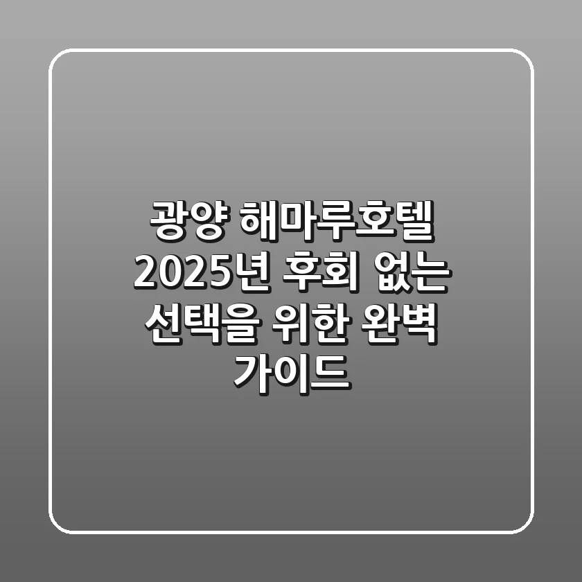 광양 해마루호텔 2025년, 후회 없는 선택을 위한 완벽 가이드