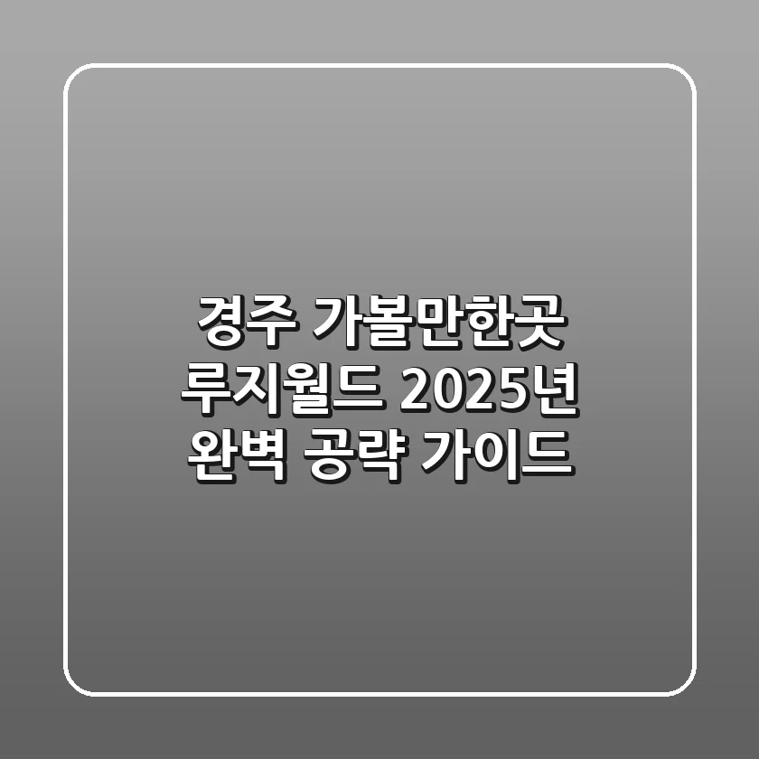 경주 가볼만한곳 루지월드, 2025년 완벽 공략 가이드