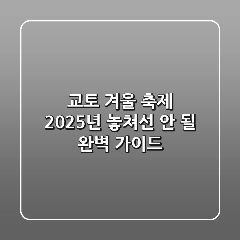 교토 겨울 축제: 2025년 놓쳐선 안 될 완벽 가이드