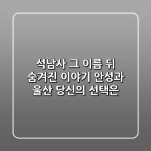 석남사, 그 이름 뒤 숨겨진 이야기: 안성과 울산, 당신의 선택은?