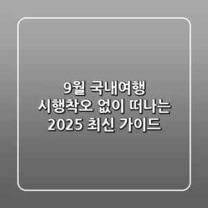 9월 국내여행, 시행착오 없이 떠나는 2025 최신 가이드