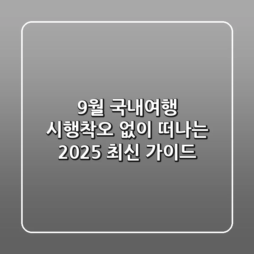 9월 국내여행, 시행착오 없이 떠나는 2025 최신 가이드