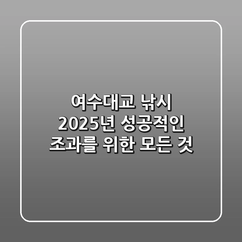 여수대교 낚시, 2025년 성공적인 조과를 위한 모든 것