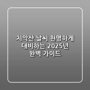 치악산 날씨, 현명하게 대비하는 2025년 완벽 가이드