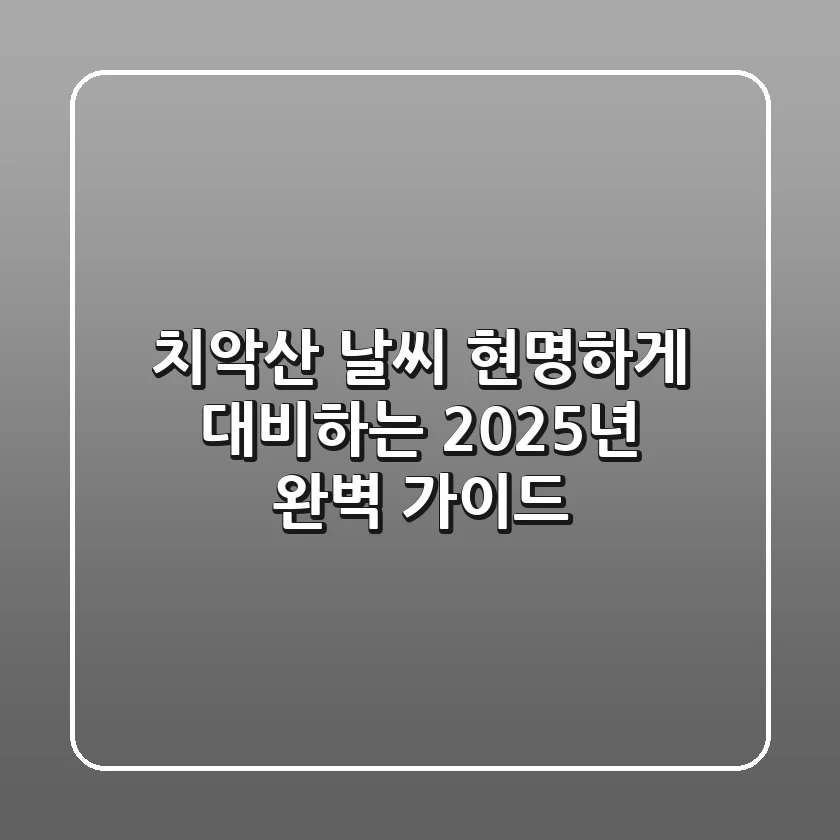 치악산 날씨, 현명하게 대비하는 2025년 완벽 가이드