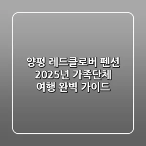 양평 레드클로버 펜션, 2025년 가족·단체 여행 완벽 가이드