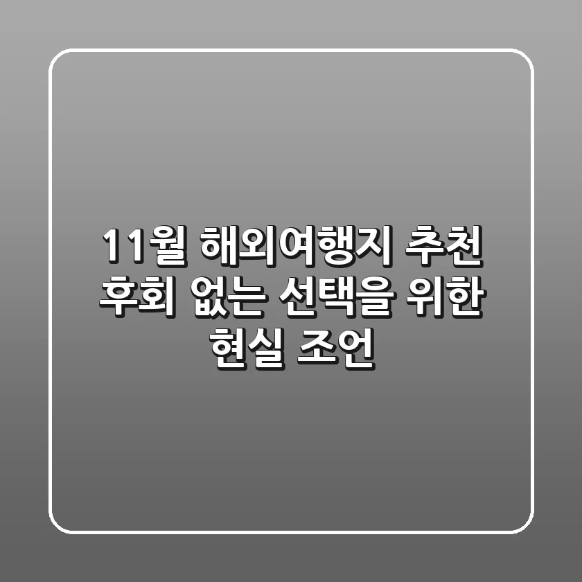 11월 해외여행지 추천, 후회 없는 선택을 위한 현실 조언