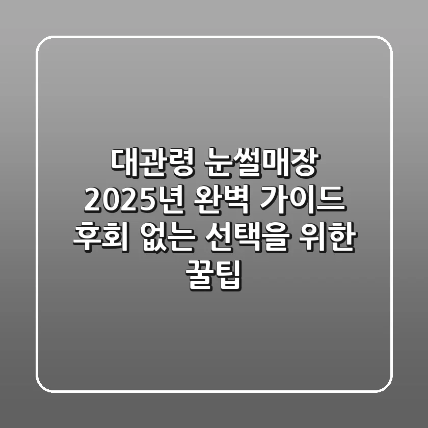 대관령 눈썰매장 2025년 완벽 가이드: 후회 없는 선택을 위한 꿀팁