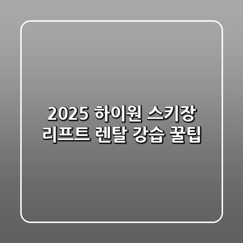 2025 하이원 스키장: 리프트, 렌탈, 강습 꿀팁