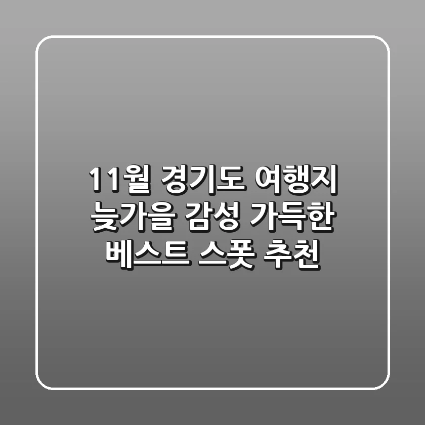 11월 경기도 여행지, 늦가을 감성 가득한 베스트 스폿 추천