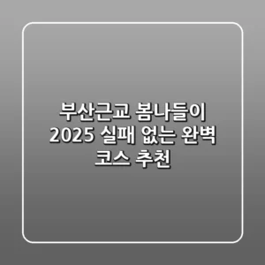 부산근교 봄나들이 2025, 실패 없는 완벽 코스 추천