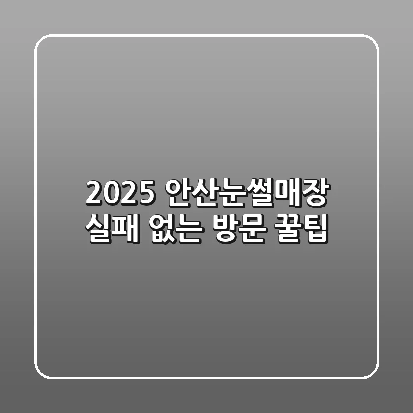 2025 안산눈썰매장, 실패 없는 방문 꿀팁!