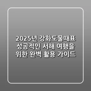 2025년 강화도물때표, 성공적인 서해 여행을 위한 완벽 활용 가이드