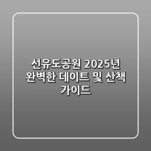 선유도공원: 2025년 완벽한 데이트 및 산책 가이드