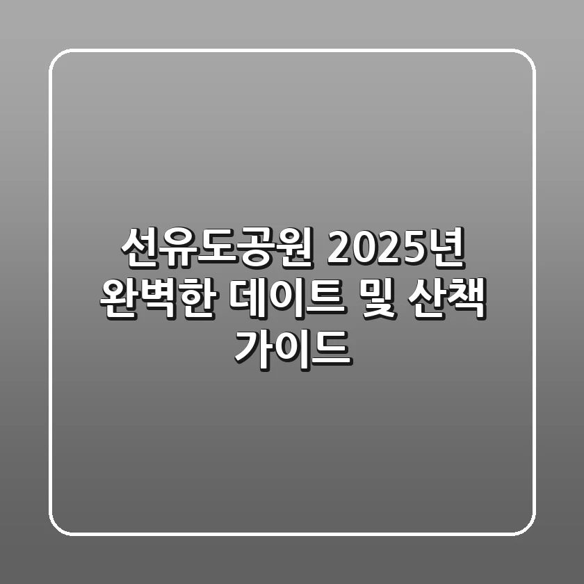 선유도공원: 2025년 완벽한 데이트 및 산책 가이드