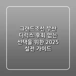 그랜드조선 부산 디럭스: 후회 없는 선택을 위한 2025 실전 가이드