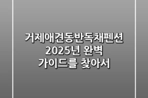 거제애견동반독채펜션, 2025년 완벽 가이드를 찾아서