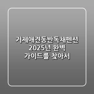 거제애견동반독채펜션, 2025년 완벽 가이드를 찾아서