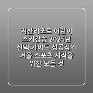 지산리조트 어린이 스키강습, 2025년 선택 가이드: 성공적인 겨울 스포츠 시작을 위한 모든 것
