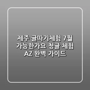 제주 귤따기체험 7월, 가능한가요? 청귤 체험 A-Z 완벽 가이드