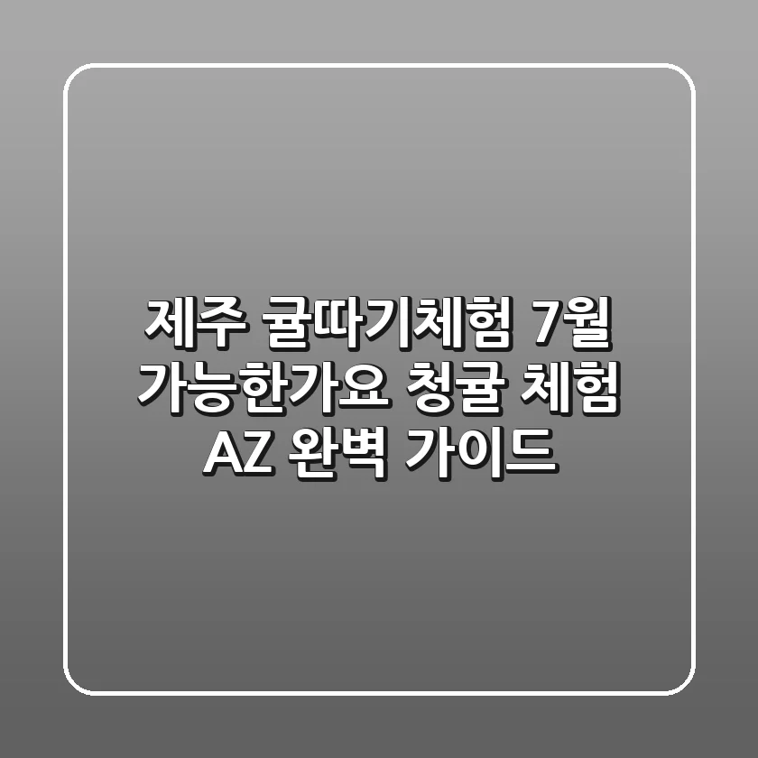 제주 귤따기체험 7월, 가능한가요? 청귤 체험 A-Z 완벽 가이드