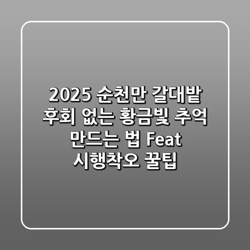 2025 순천만 갈대밭, 후회 없는 황금빛 추억 만드는 법 (Feat. 시행착오 꿀팁)